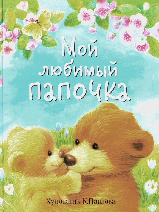 Мой любимый папочка. Сказки