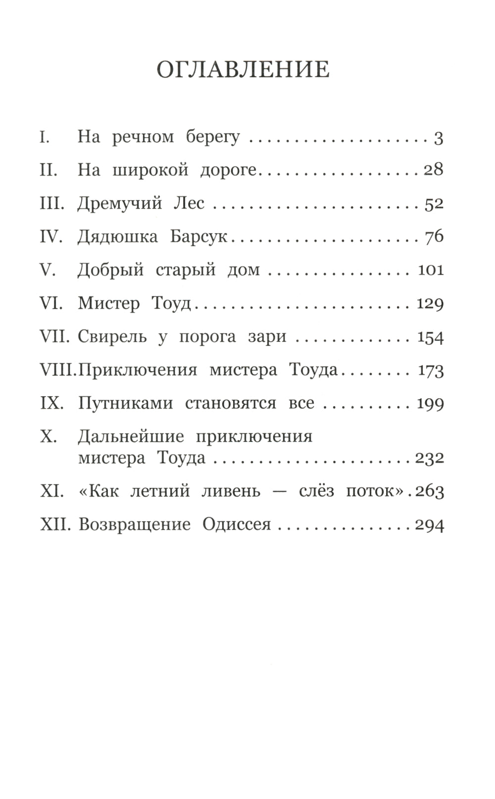 Ветер в ивах: сказочная повесть