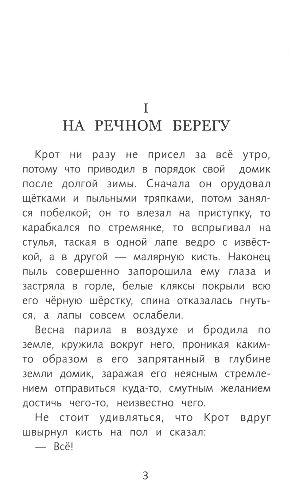 Ветер в ивах: сказочная повесть