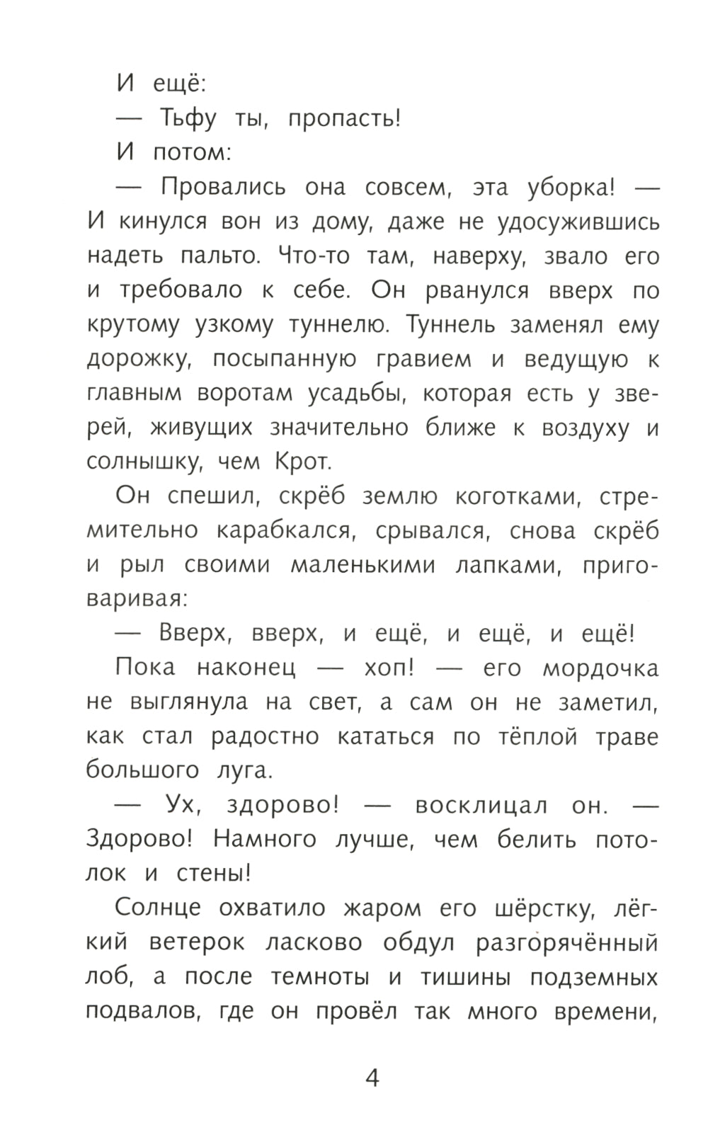 Ветер в ивах: сказочная повесть