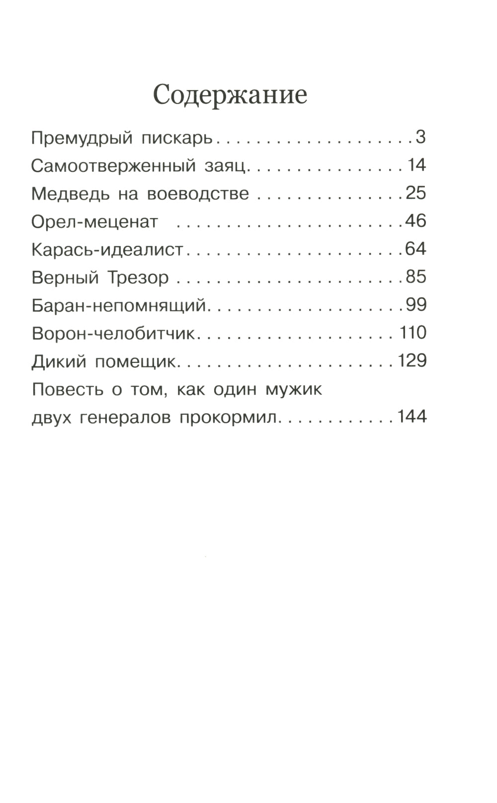 Премудрый пискарь. Сказки