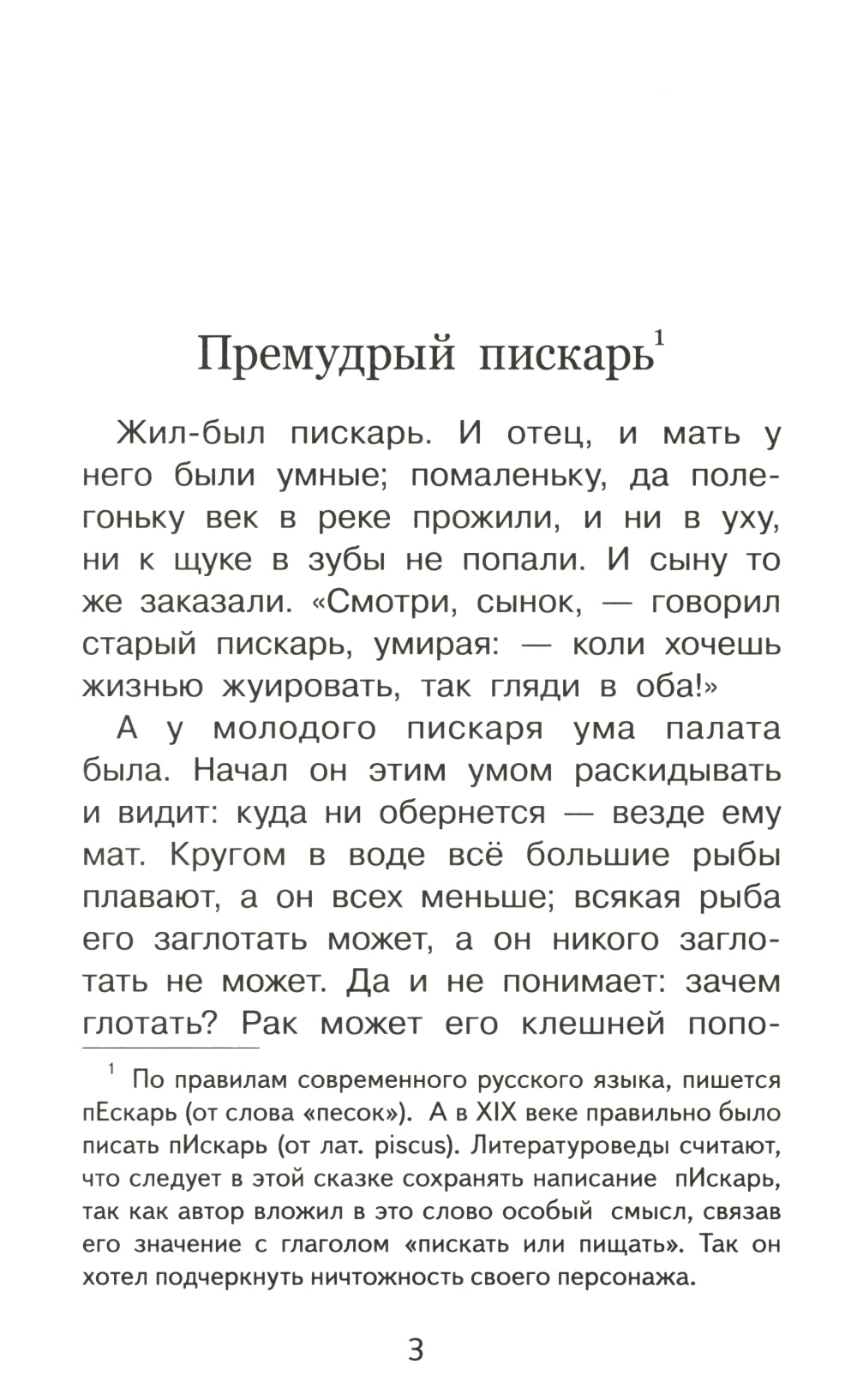 Премудрый пискарь. Сказки