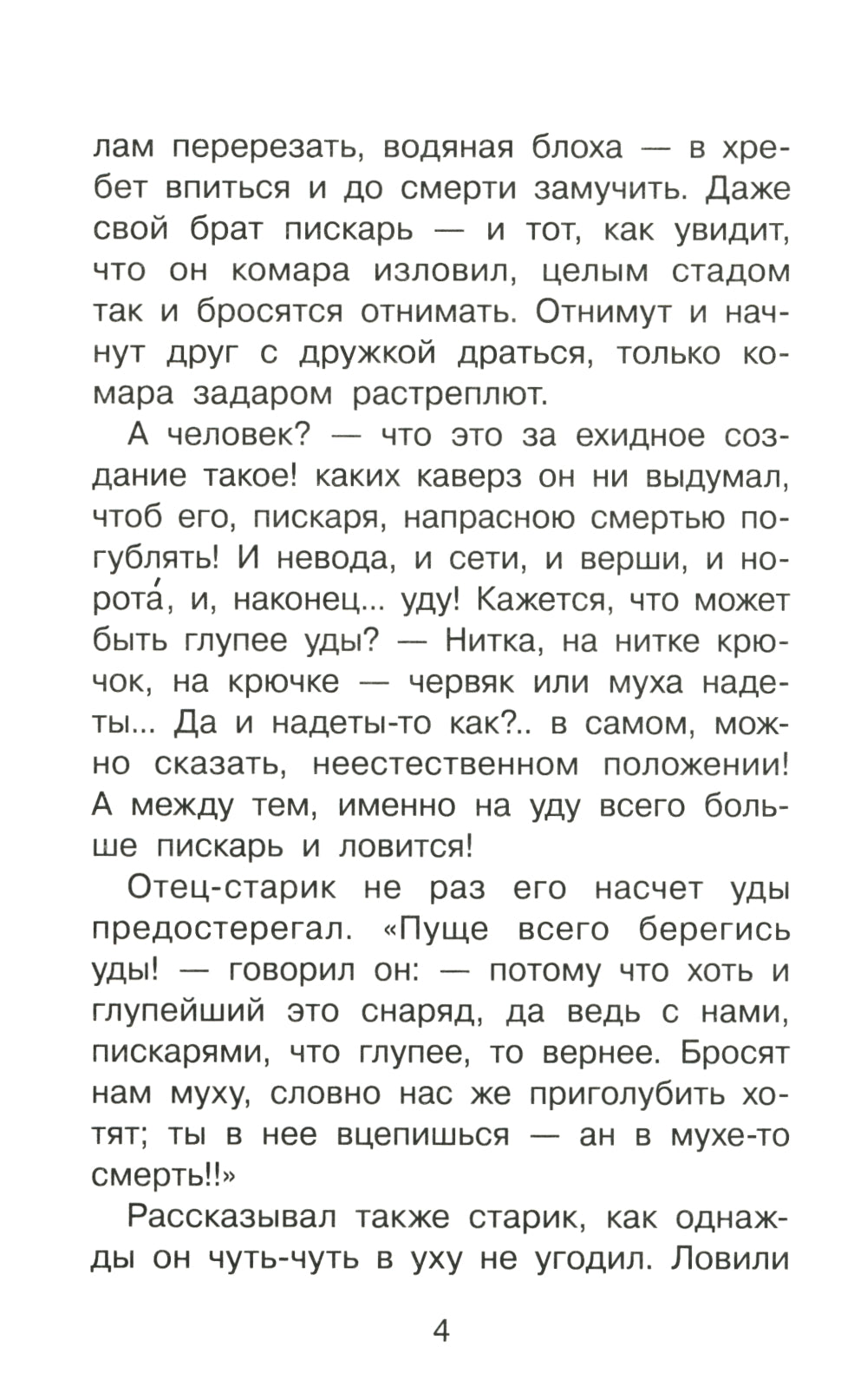 Премудрый пискарь. Сказки