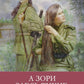 А зори здесь тихие… Повести о войне