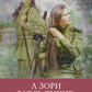А зори здесь тихие… Повести о войне