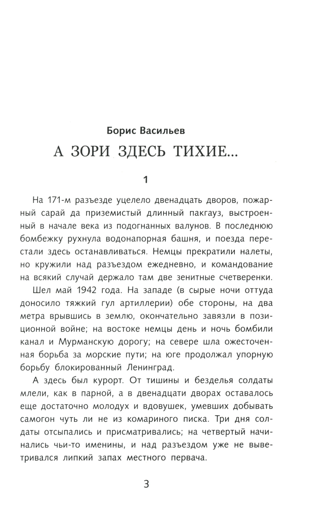 А зори здесь тихие… Повести о войне