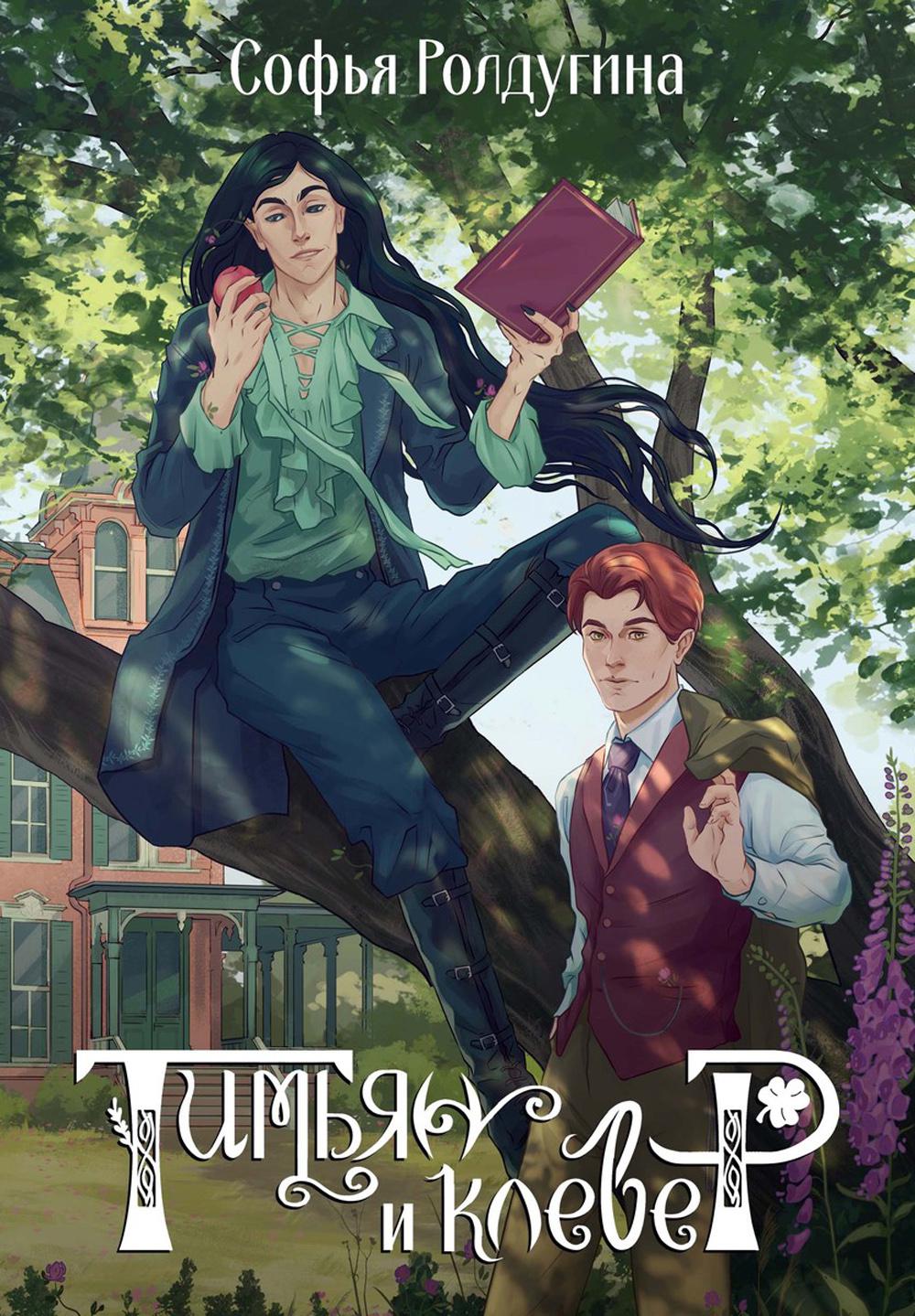 Тимьян и клевер