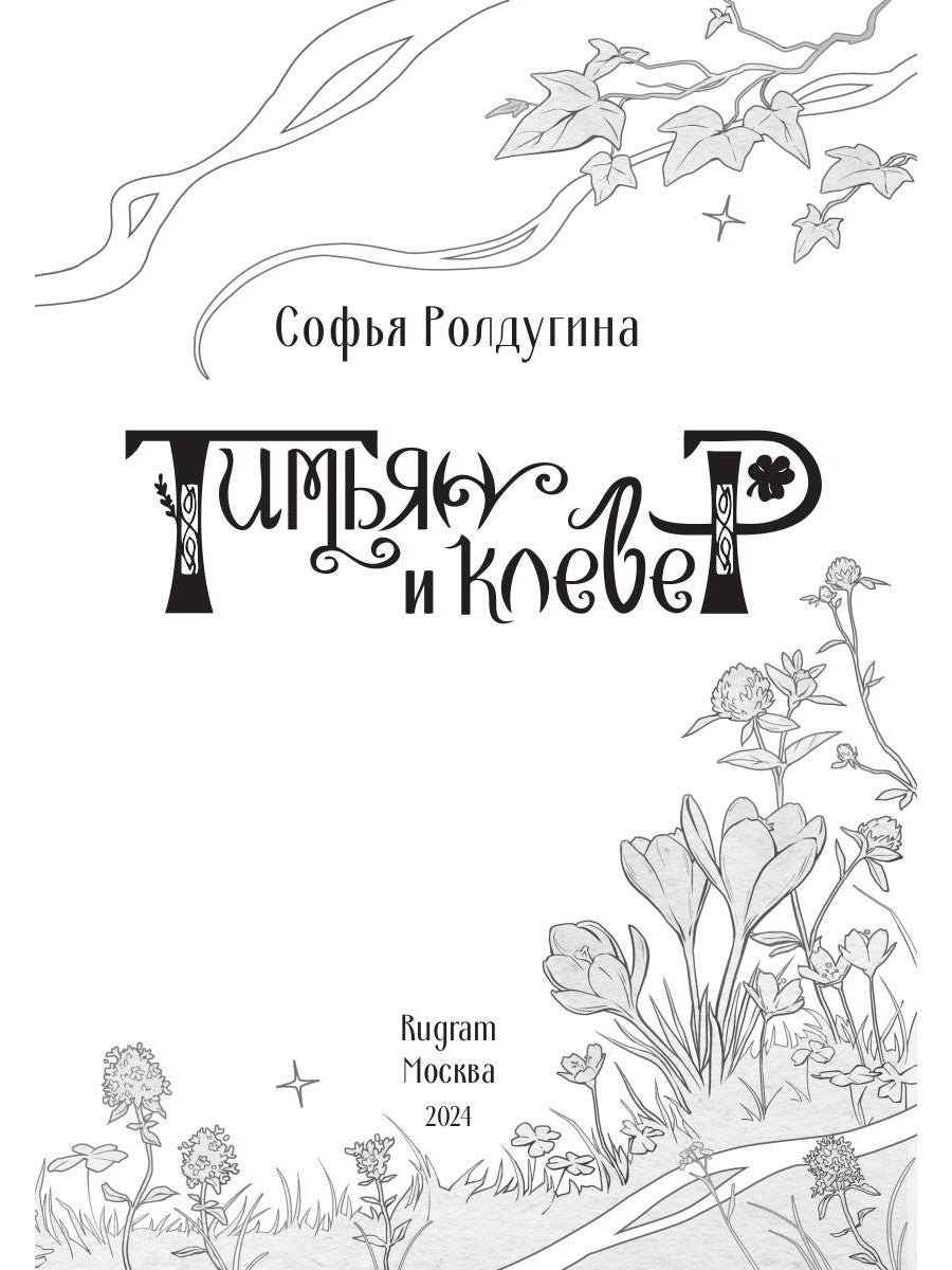 Тимьян и клевер