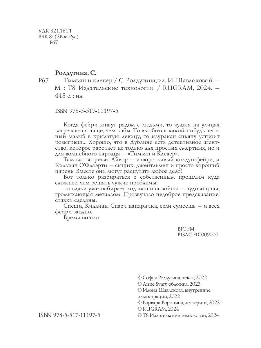 Тимьян и клевер