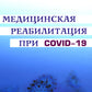 Réadaptation médicale face au COVID-19. Руководство для врачей.