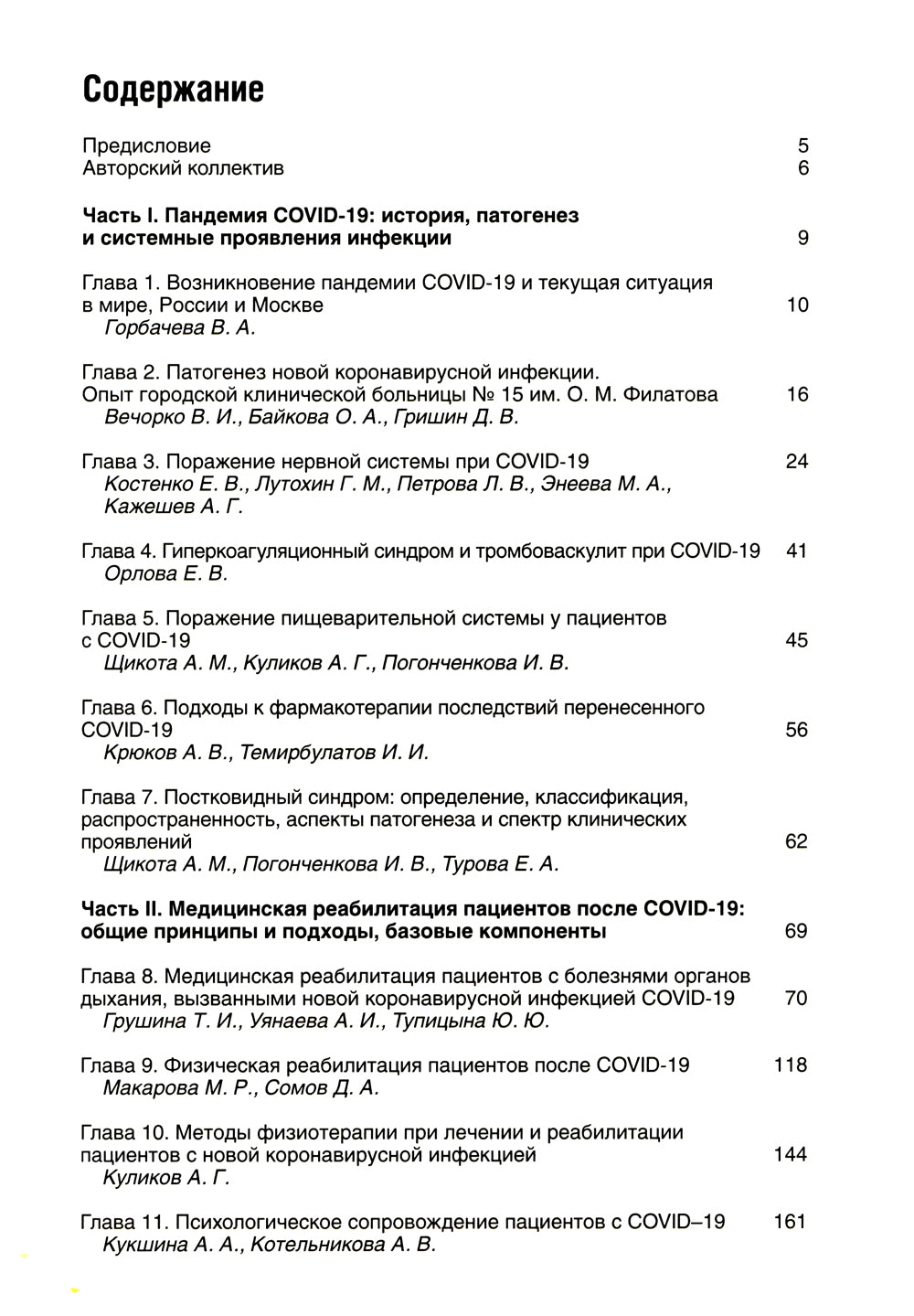 Réadaptation médicale face au COVID-19. Руководство для врачей.