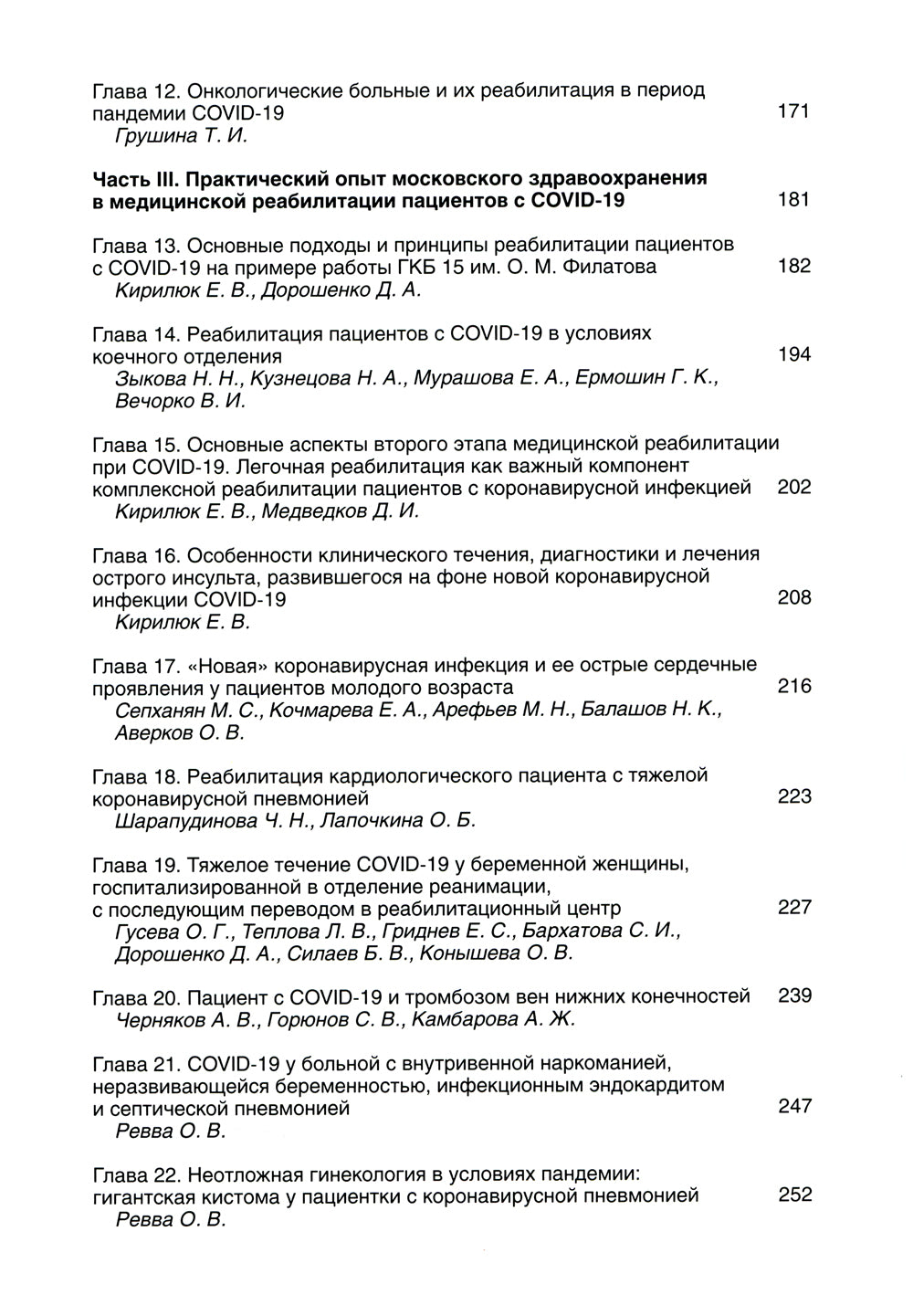 Réadaptation médicale face au COVID-19. Руководство для врачей.
