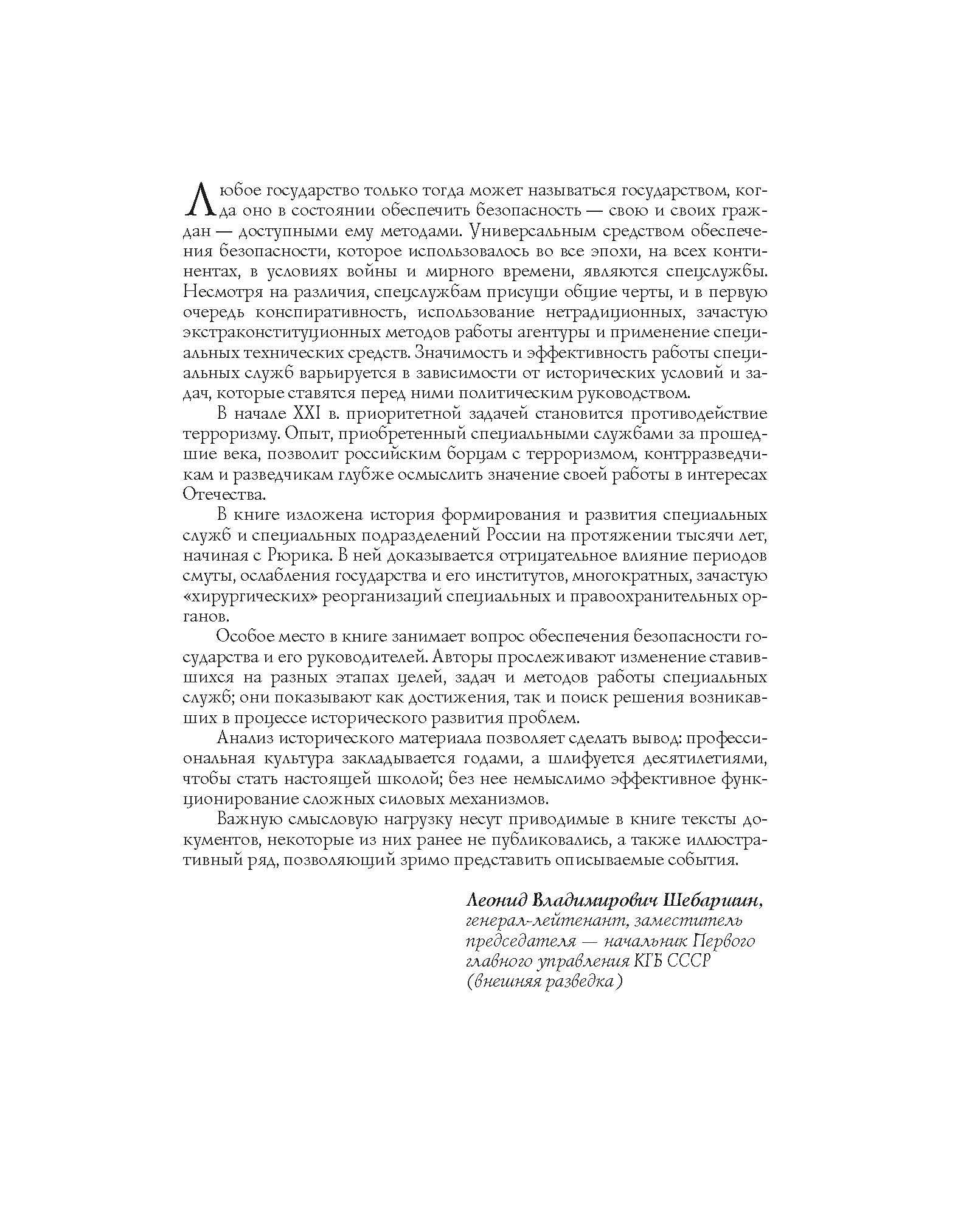 Спецслужбы России за 1000 лет. 2-е изд., доп