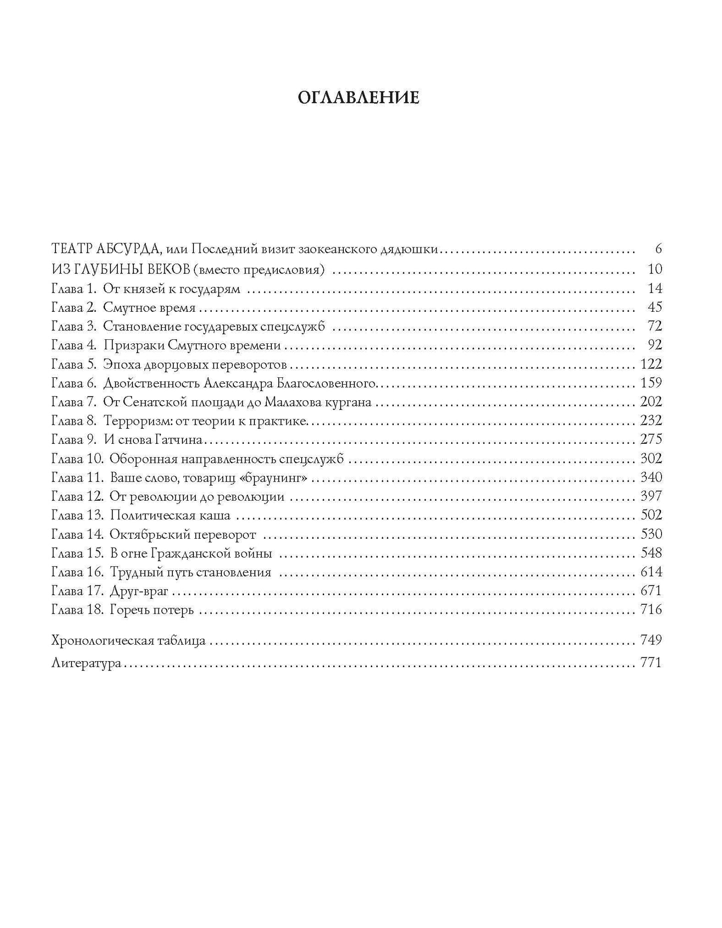 Спецслужбы России за 1000 лет. 2-е изд., доп