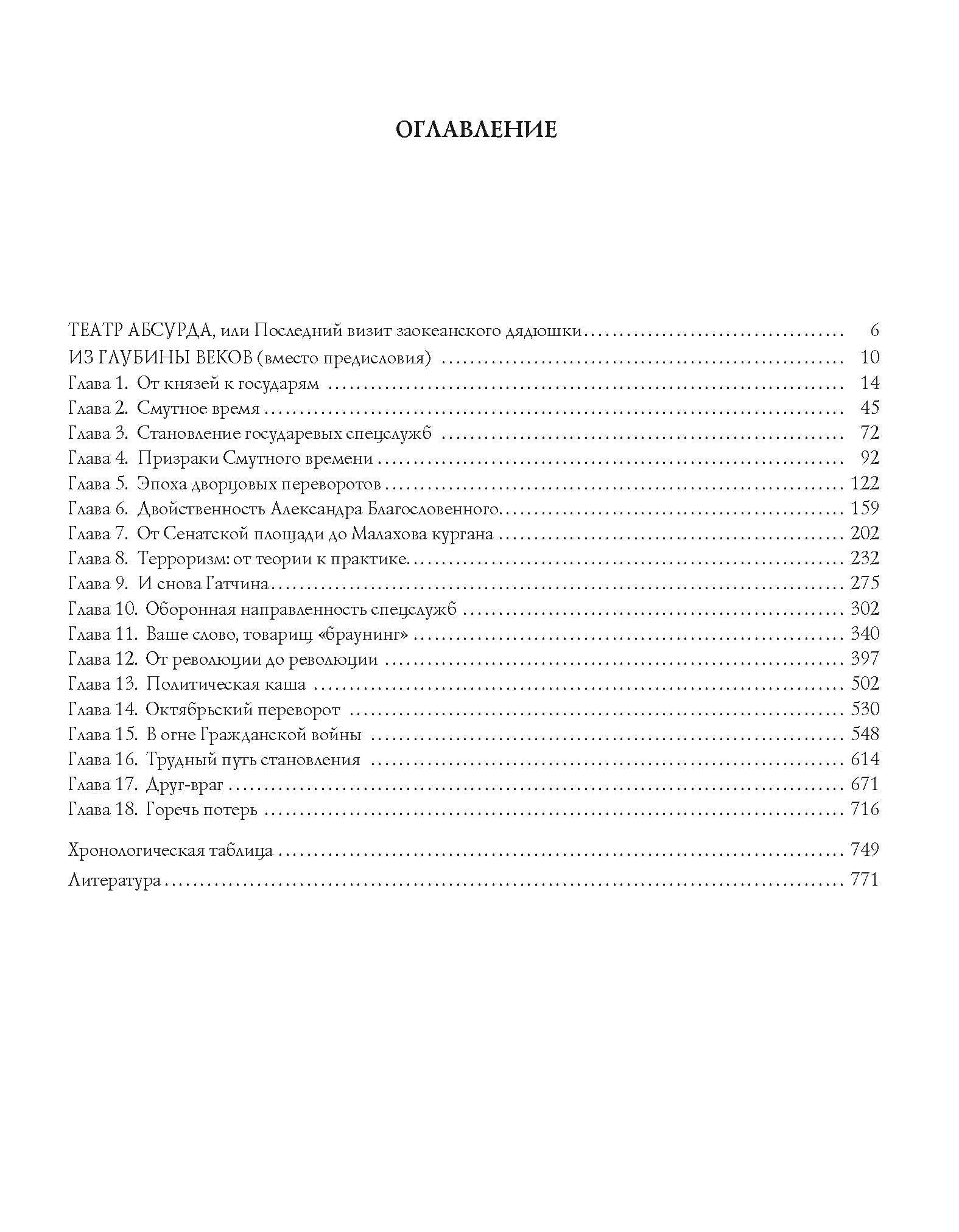 Спецслужбы России за 1000 лет. 2-е изд., доп
