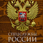 Спецслужбы России за 1000 лет. 2-е изд., доп