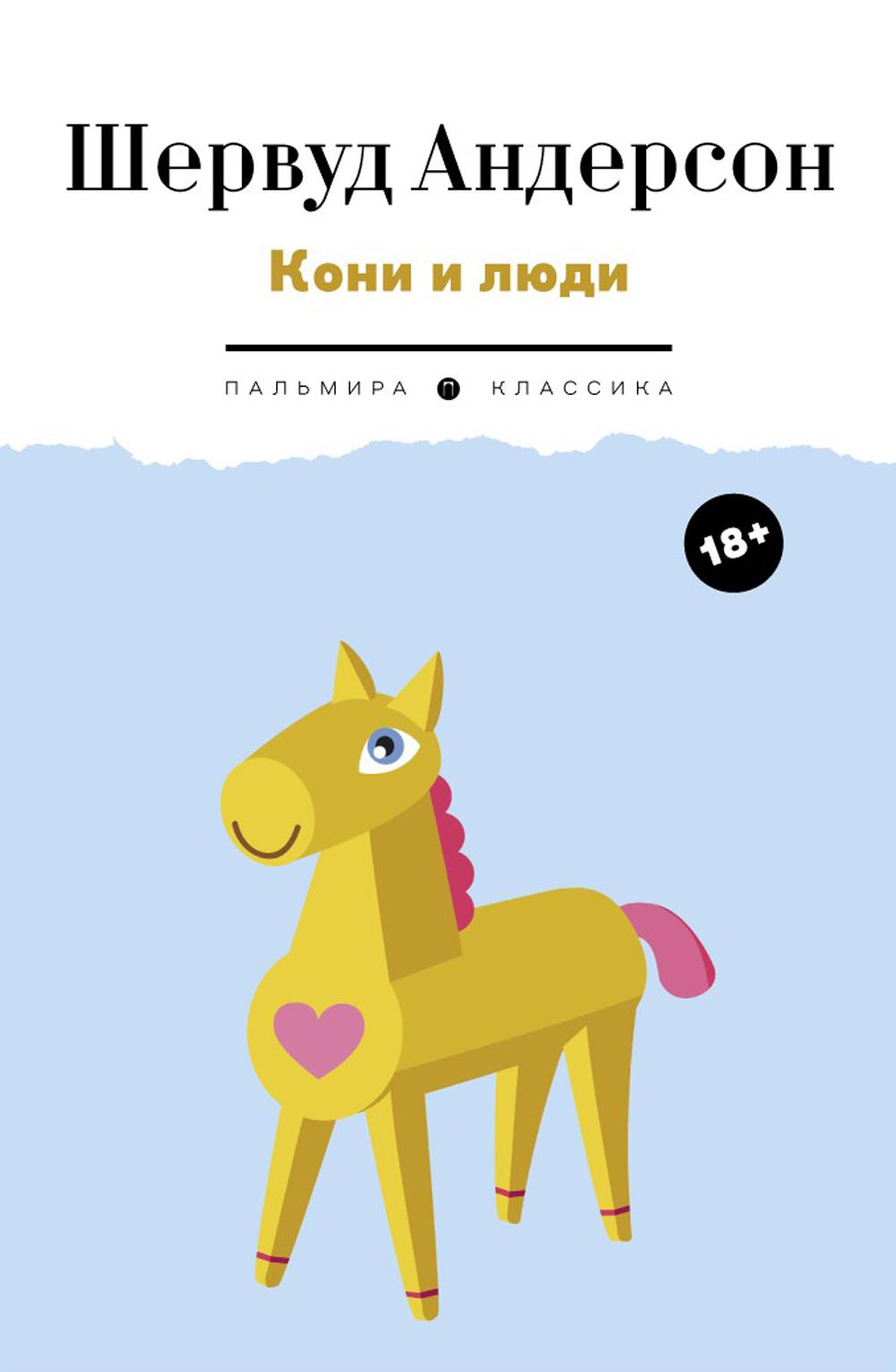 Кони и люди: сборник рассказов