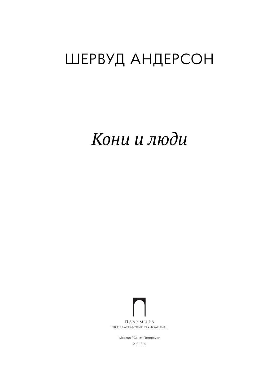 Кони и люди: сборник рассказов