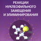 Реакции нуклеофильного замещения и элиминирования: Учебное пособие для студентов высшей школы