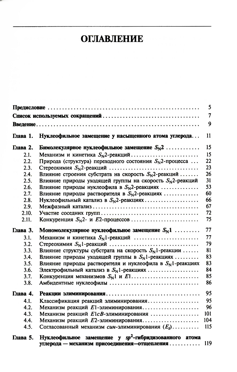 Реакции нуклеофильного замещения и элиминирования: Учебное пособие для студентов высшей школы