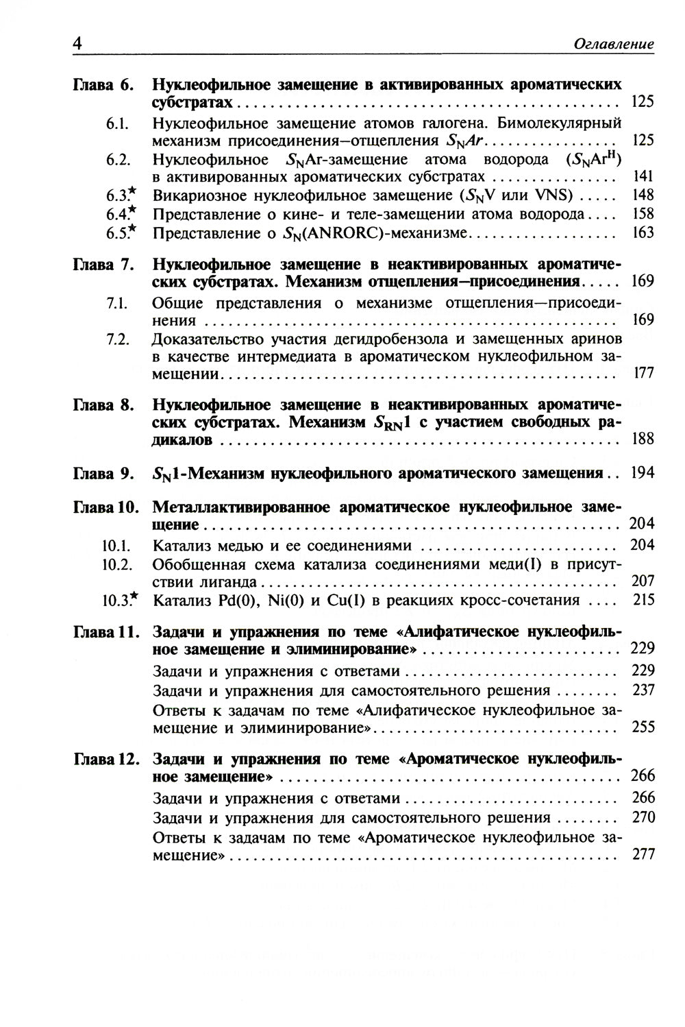 Реакции нуклеофильного замещения и элиминирования: Учебное пособие для студентов высшей школы