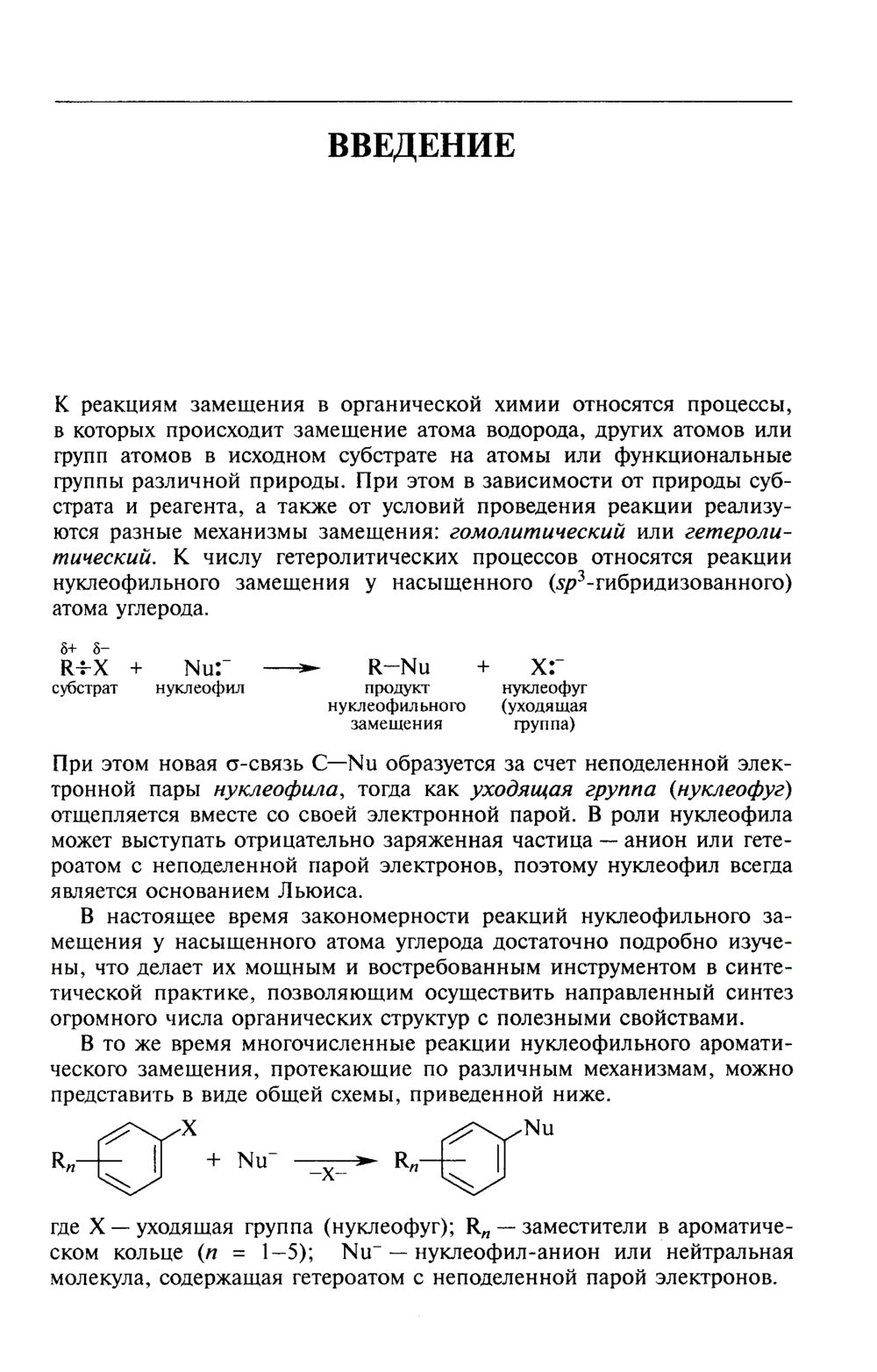 Реакции нуклеофильного замещения и элиминирования: Учебное пособие для студентов высшей школы