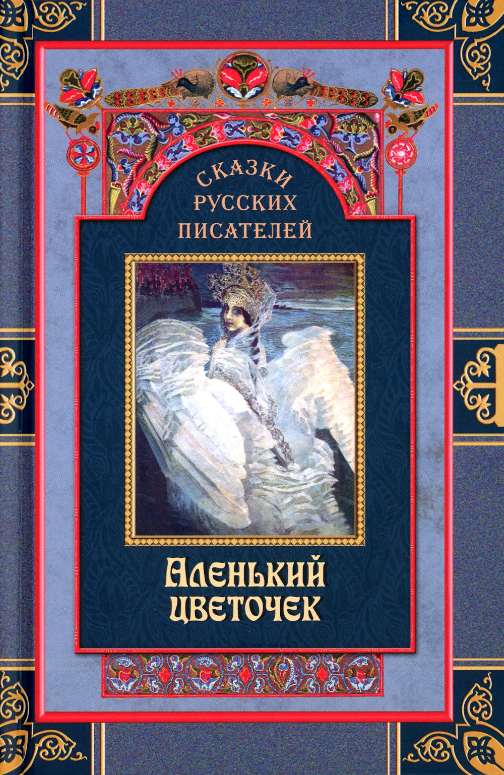 Сказки русских писателей (комплект из 2-х книг)