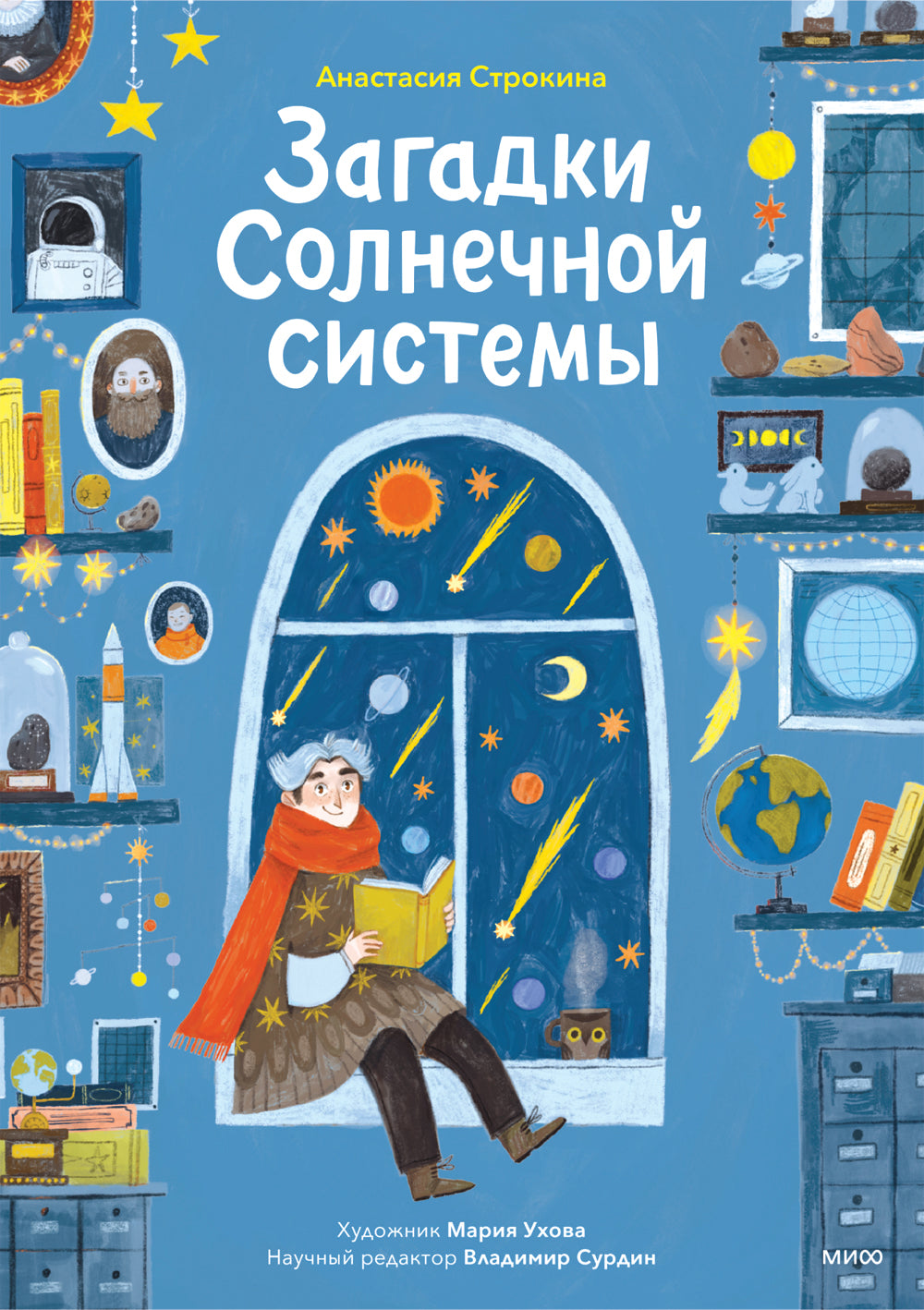 Загадки Солнечной системы