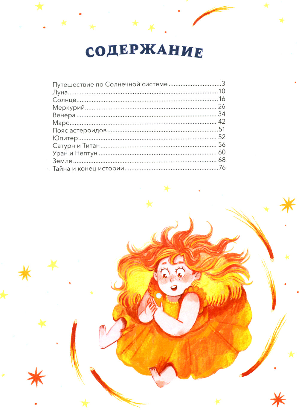 Загадки Солнечной системы
