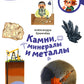 Камни, минералы и металлы. Детская энциклопедия
