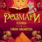 Розмари. Леденцы и тайная библиотека