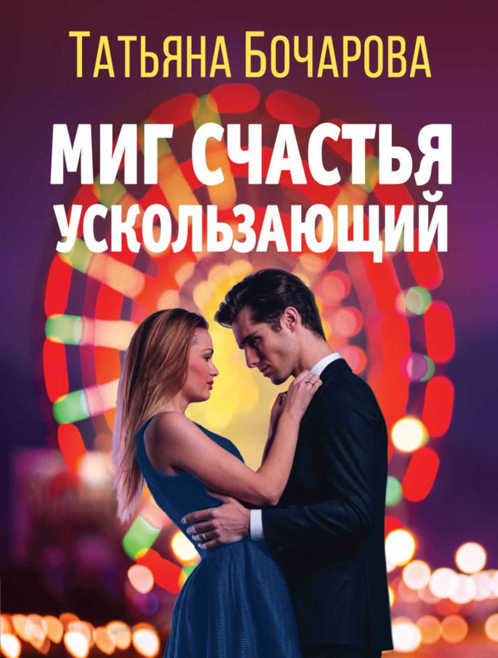 Миг счастья ускользающий: роман