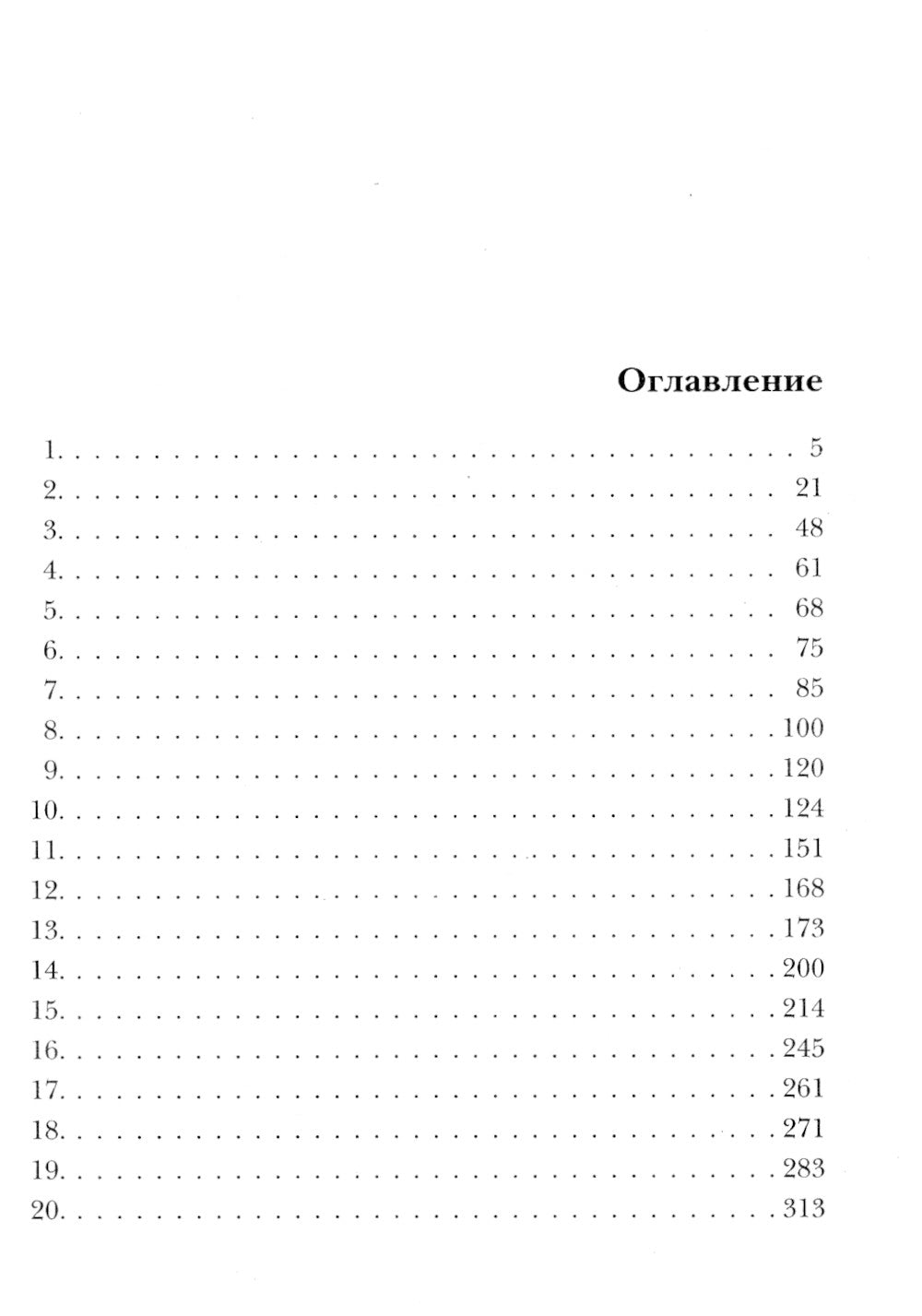 Миг счастья ускользающий: роман