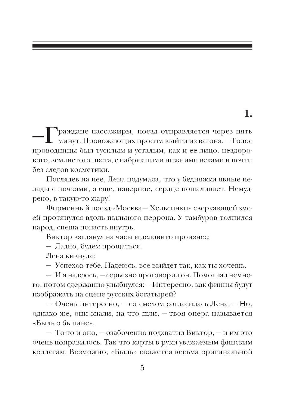 Миг счастья ускользающий: роман
