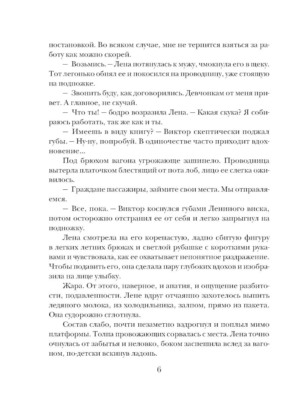 Миг счастья ускользающий: роман