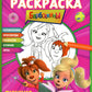 Барбоскины. Супер-раскраска. Лучшие друзья