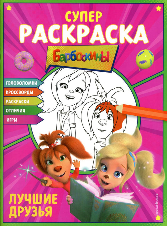 Барбоскины. Супер-раскраска. Лучшие друзья