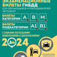 Контрольные экзаменационные билеты ГИБДД для учащихся и преподавателей автошкол. Билеты категорий А, В, М, подкатегорий А1, В1 на 2024 год