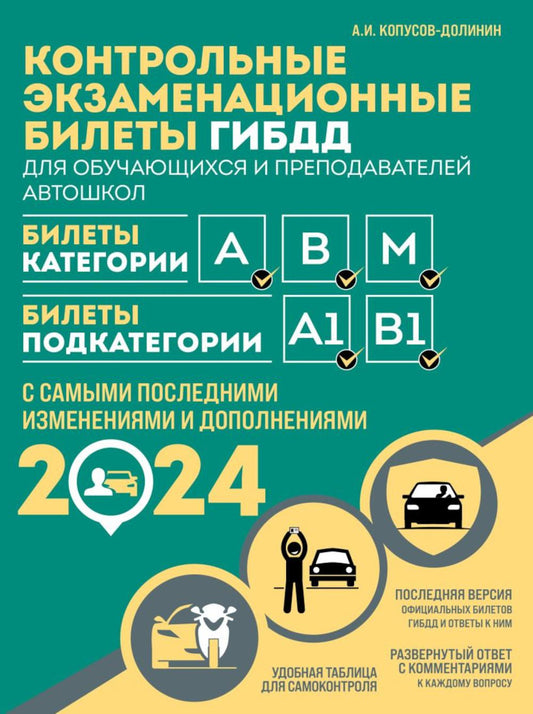Контрольные экзаменационные билеты ГИБДД для обучающихся и преподавателей автошкол. Билеты категории А, В, M, подкатегории А1, В1 на 2024 год
