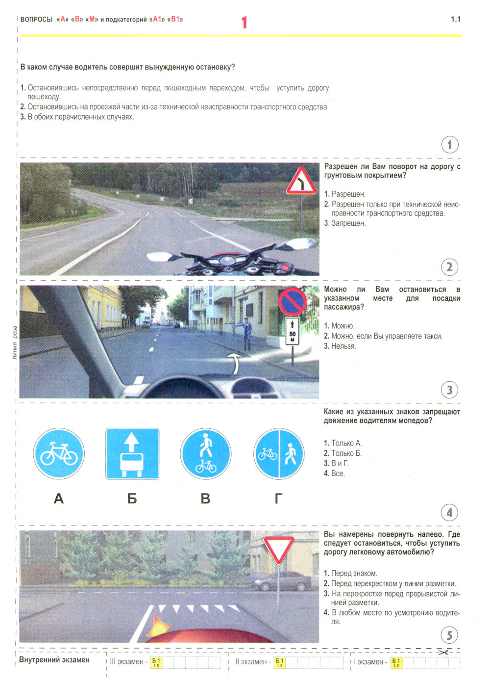 Контрольные экзаменационные билеты ГИБДД для учащихся и преподавателей автошкол. Билеты категорий А, В, М, подкатегорий А1, В1 на 2024 год
