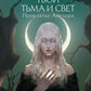 Твои тьма и свет. Проклятье Авелора
