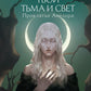 Твои тьма и свет. Проклятье Авелора