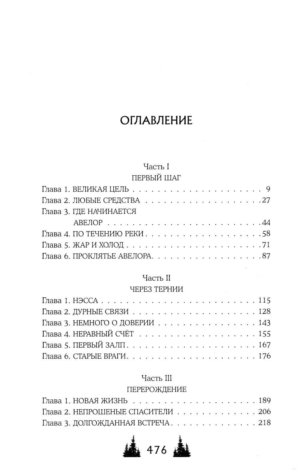 Твои тьма и свет. Проклятье Авелора