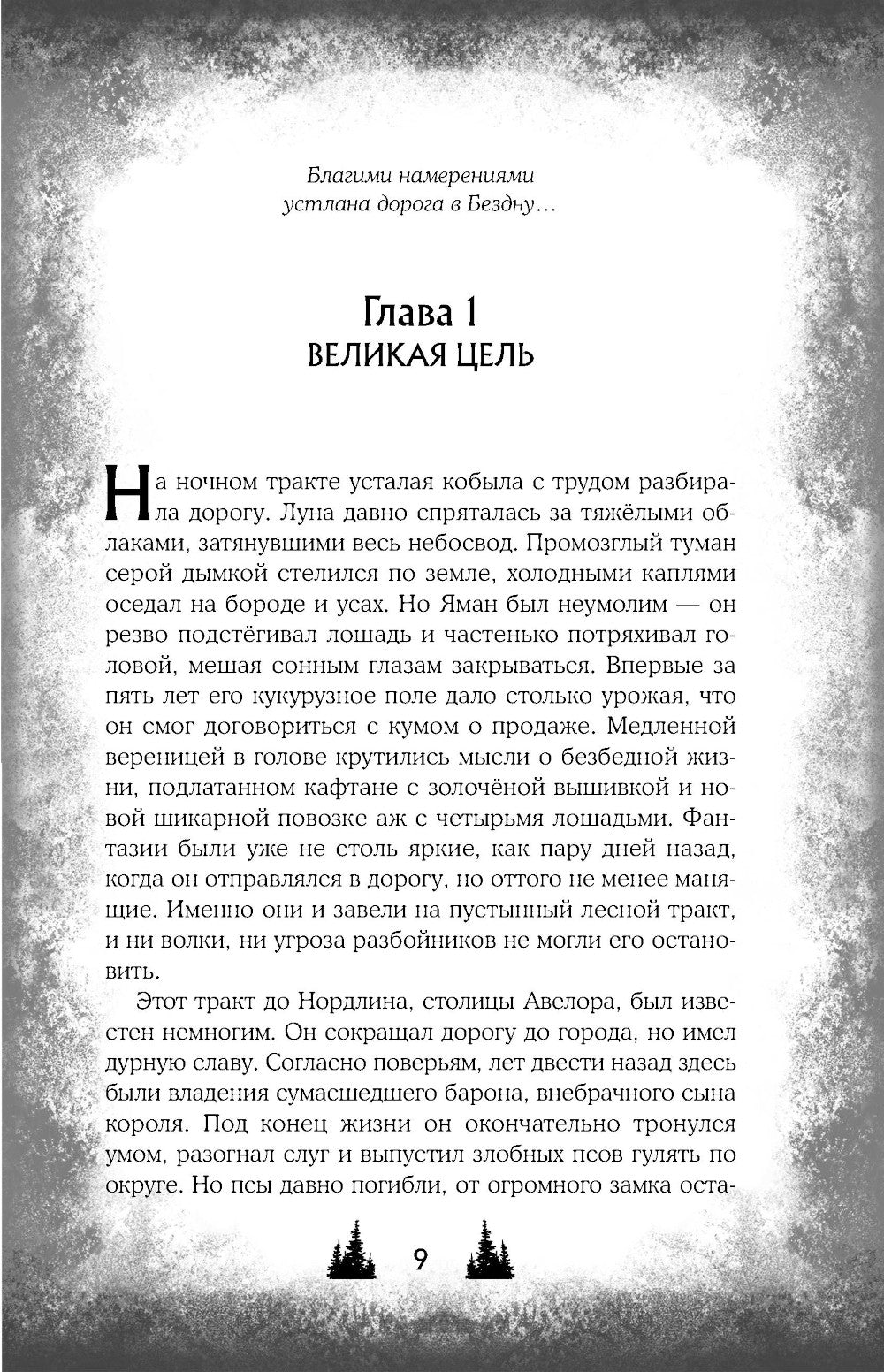 Твои тьма и свет. Проклятье Авелора