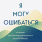 Я могу ошибаться. Что важно: богатство и высокое положение или же душевная свобода?