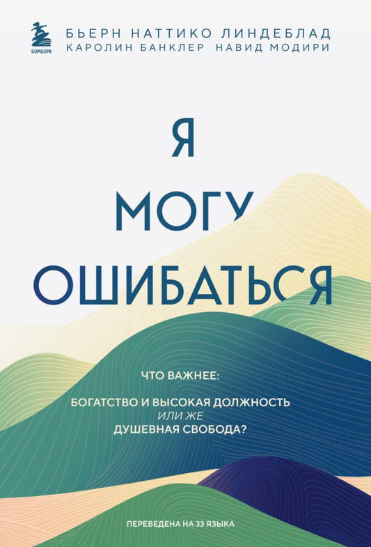 Я могу ошибаться. Что важно: богатство и высокое положение или же душевная свобода?