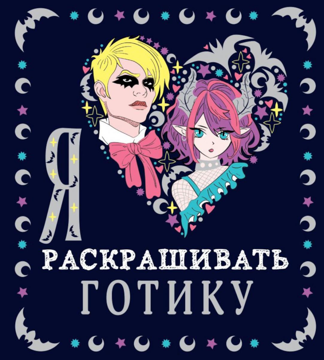 Je l'aimerai раскрашивать gotikou