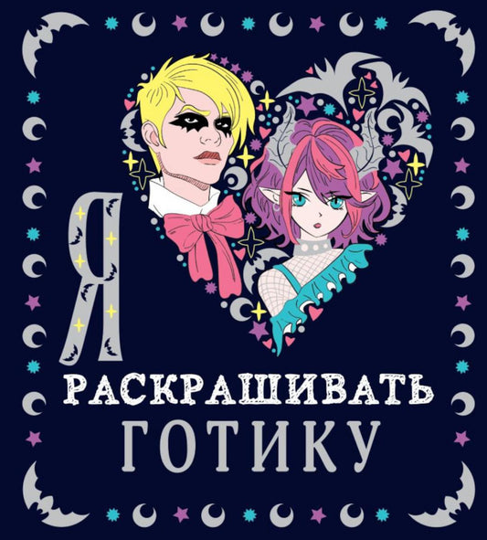 Je l'aimerai раскрашивать gotikou