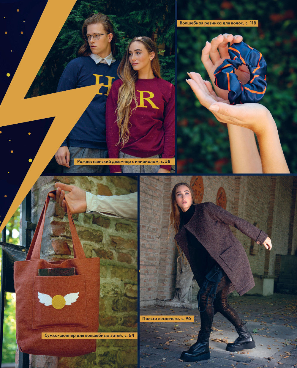 Факультет шитья в стиле «Хогвартс». Красивая одежда из мира Гарри Поттера. Неофициальная книга