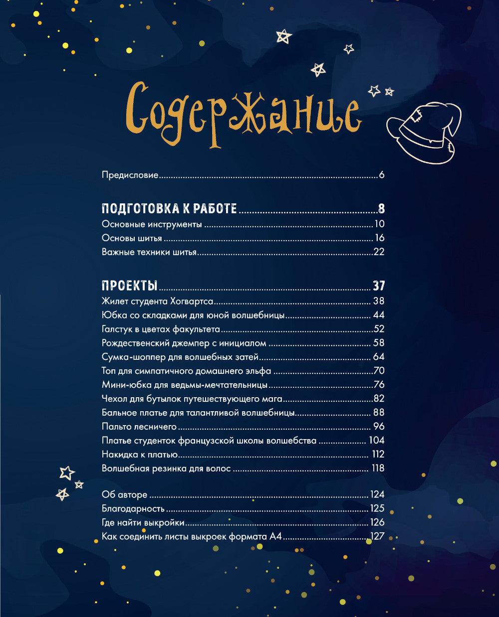 Факультет шитья в стиле «Хогвартс». Красивая одежда из мира Гарри Поттера. Неофициальная книга